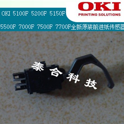 OKI 5100F 5150FS 5200F 5500F 7000F 7700全新原装前进纸传感器