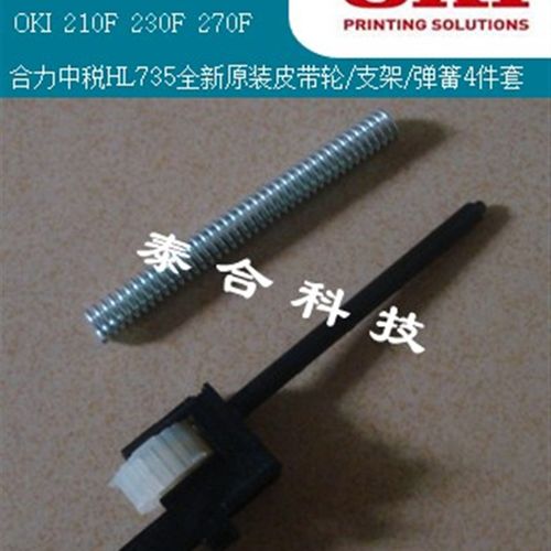 OKI 210F 230F 270F 合力中税HL735 全新原装皮带轮 支架4件套