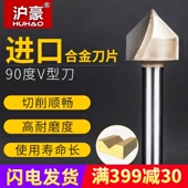 沪豪90度V型刀木工铣刀修边机刀头铝塑板开槽集成墙面折边圆底刀