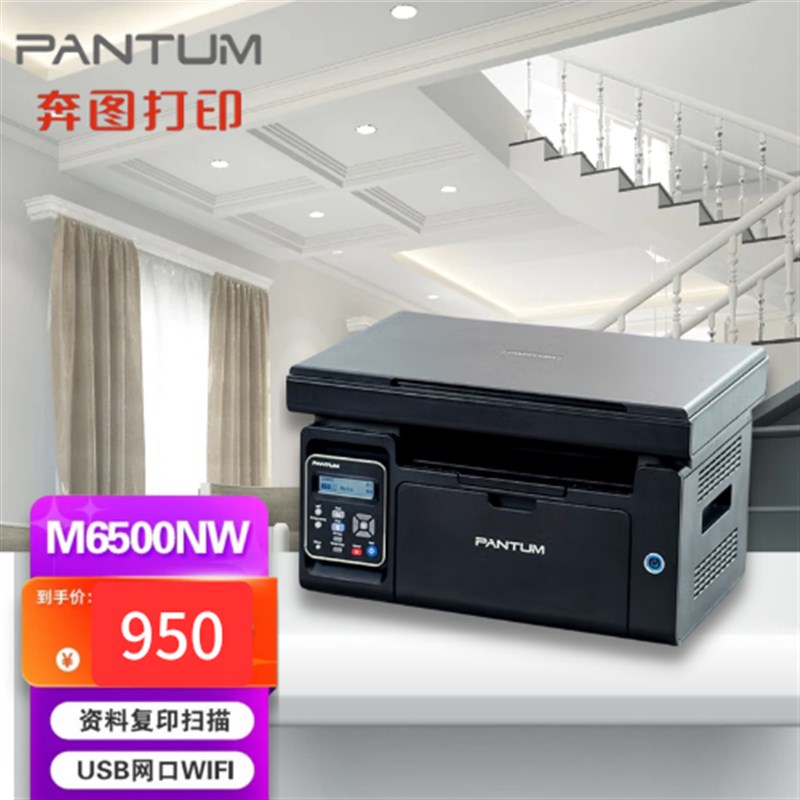 奔图M6500NW黑白激光多功能一体机打印复印扫描无线手机打印