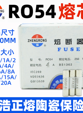 R054正浩正熔RO54熔断器FUSE陶瓷保险丝5X20熔断芯0.5A-25A 250V