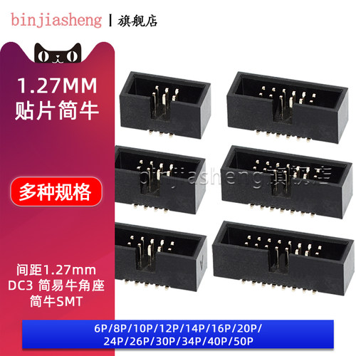 简易牛角座1.27mm间距 DC3-8 10 14 16 20 30 40 50p贴片JTAG插座