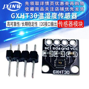 GXHT30模块 SHT30高精度数字温湿度测量传感器模块 IIC I2C 接口