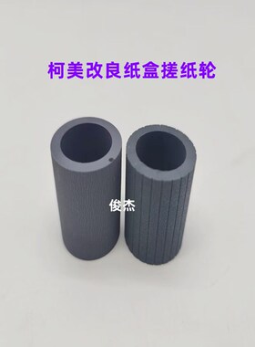 改良 柯美 美能达 BH750 751 600 601 7165 7155 920 纸盒搓纸轮