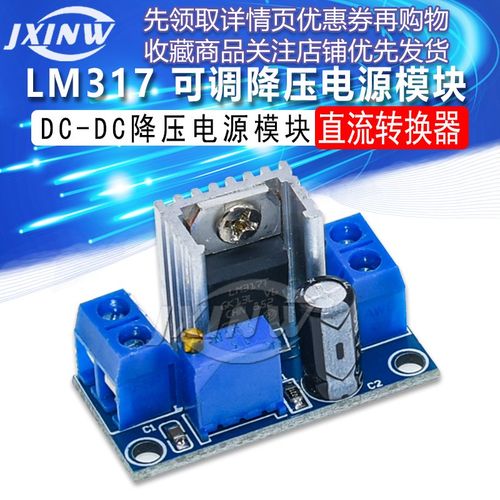 LM317 可调降压稳压电源模块板 DC-DCJXINW/佳信微 LM317电源模块