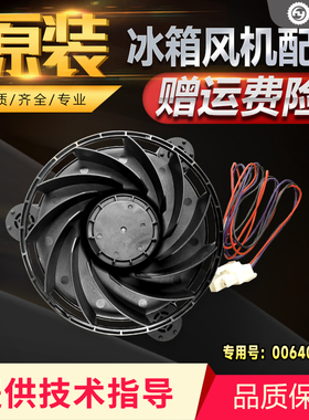 适用BCD-412WDCN/WDCM/WDCV/WDVK海尔冰箱冷藏冷冻风机0064001594