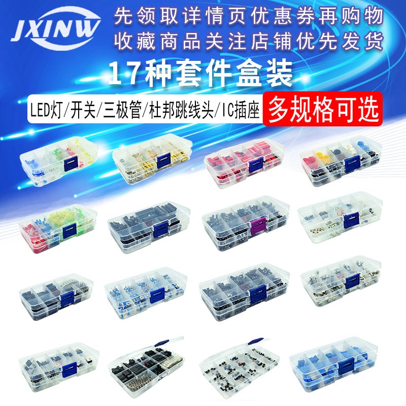 17种套件盒LED3MM5MM/310PCS620PCS/TO-92/螺丝/IC插座/开关/按键