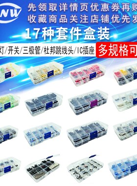 17种套件盒LED3MM5MM/310PCS620PCS/TO-92/螺丝/IC插座/开关/按键