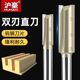 沪豪雅登联名木工双刃直刀电木铣开槽刀具雕刻修边机铣刀开料刀头