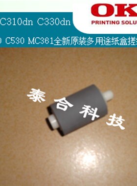 适合OKI C310dn C330dn C510 C530dn MC361 原装多用途纸盒搓纸轮