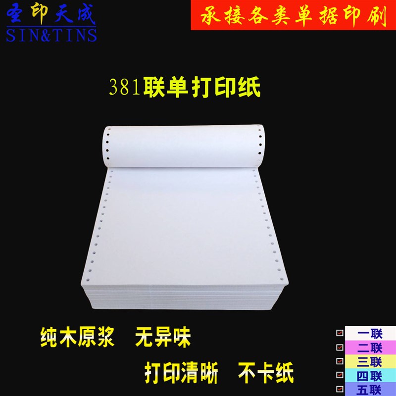 电脑连续打印纸381-2 381-3 381-4 两联三联四联等分针式打印机纸