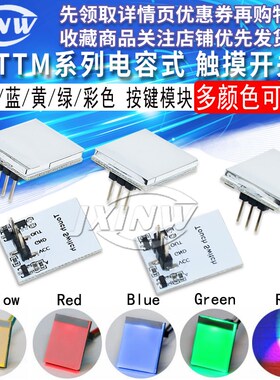 HTTM系列电容式 触摸开关 按键模块 2.7V-6V模块 红/蓝/黄/绿/彩