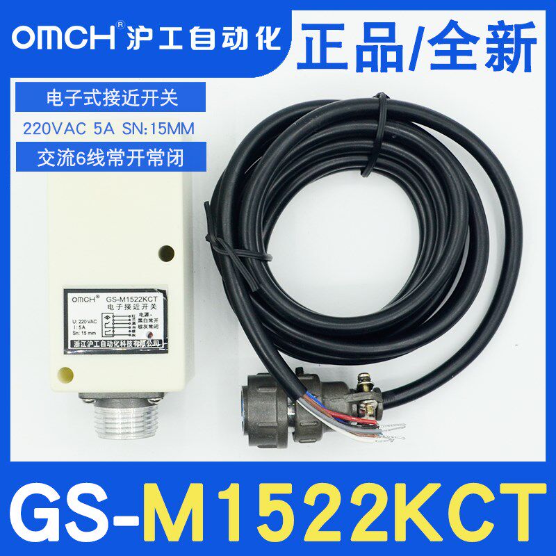 沪工正品GS-M1522KCT无触点5A电子接近开关6线220VAC检测距离15MM