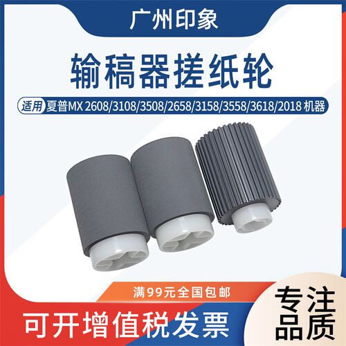 适用夏普2608 3108 3508 2658 3158 3558 3618 2018输稿器搓纸轮