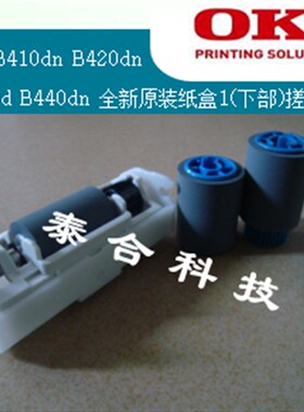 适合OKI B410dn B420dn B430dn B440dn 全新原装纸盒1搓纸轮(套)