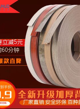 pvc木板封边条自粘热熔免漆板生态板材带胶收边条包边条衣橱柜子