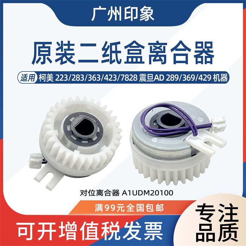 适用柯美223 363 423 283震旦AD289 369 429二纸盒离合器垂直马达