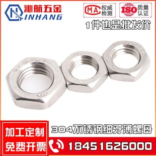 304不锈钢细牙薄螺母六角细牙螺帽M8M10M12M14M16M18M20M22M24
