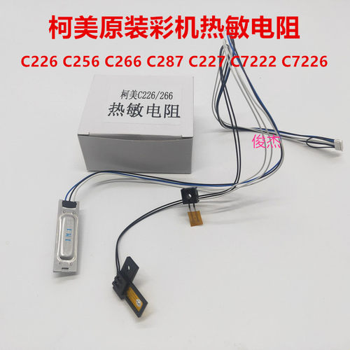 原装 震旦ADC225 C265 柯美C256 C266 C7226 C7222 定影热敏电阻