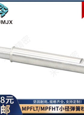 MPFLT/MPFHT小径弹簧柱塞定位圆柱不锈钢锥度台阶平头伸缩止动销