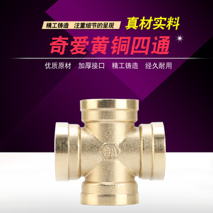 奇爱4分内丝十字四通接头水管接头配件铜四通4分DN15 6分DN20