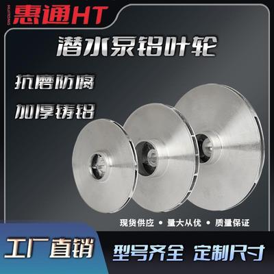 水泵配件铝叶轮潜水泵铝叶轮污水泵自吸泵多级泵水泵铸铝叶轮大全