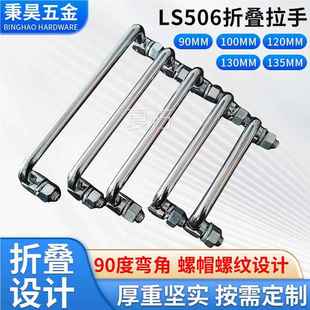 不锈钢折叠拉手LS506工业机械重型工具箱电柜门把手机箱活动提手