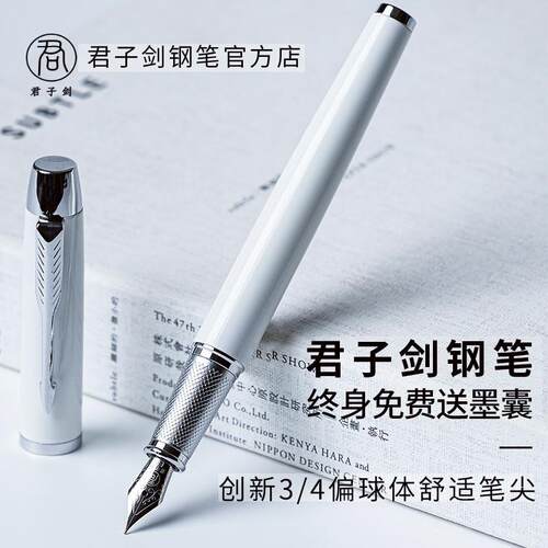 君子剑正品/经典系列/吸墨商务办公墨囊男士白色学生练字日用钢笔