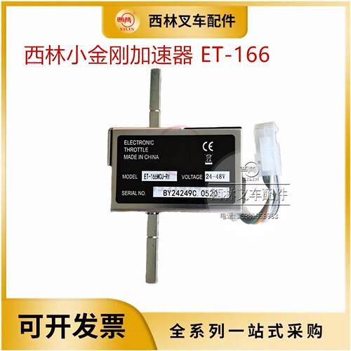 西林小金刚叉车加速器ET-166MCU-RY 如意托盘车调速器前进后退