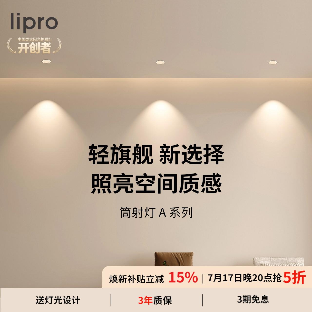 lipro LED筒灯嵌入式防眩射灯天花灯客厅吊顶护眼玄关过道射灯A系图片