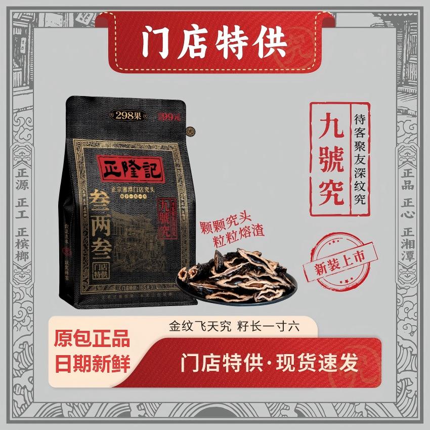正隆记三两三165g九号究槟榔