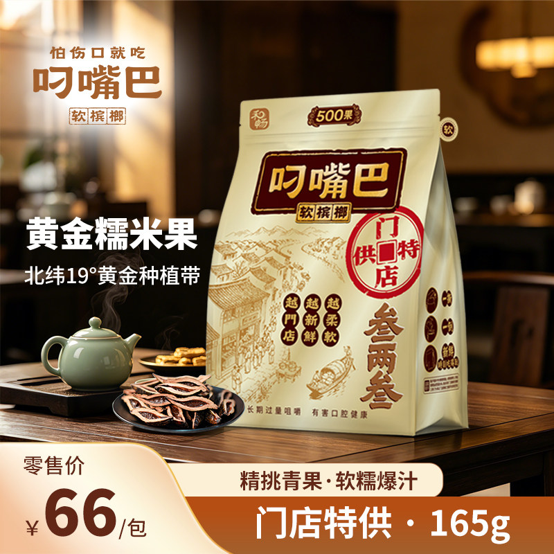 500叼嘴巴三两三软槟榔原包正品