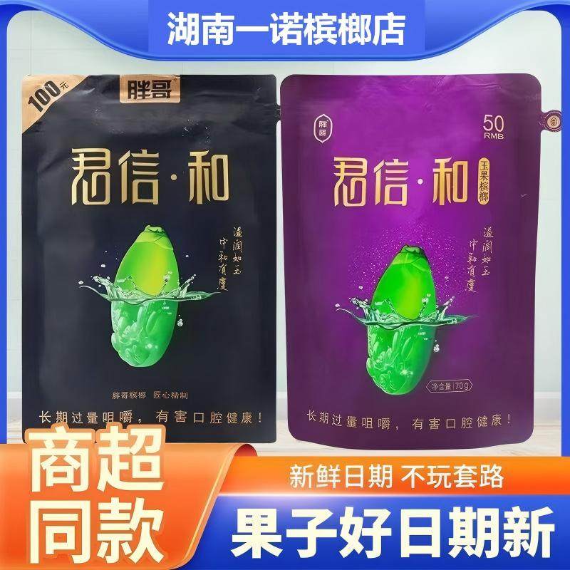 胖哥君信和槟榔50元100元正品
