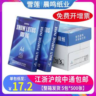 包邮 雪莲a4印雪莲纸70g复印纸80g双面打印打纸办整箱 4白纸公用A品