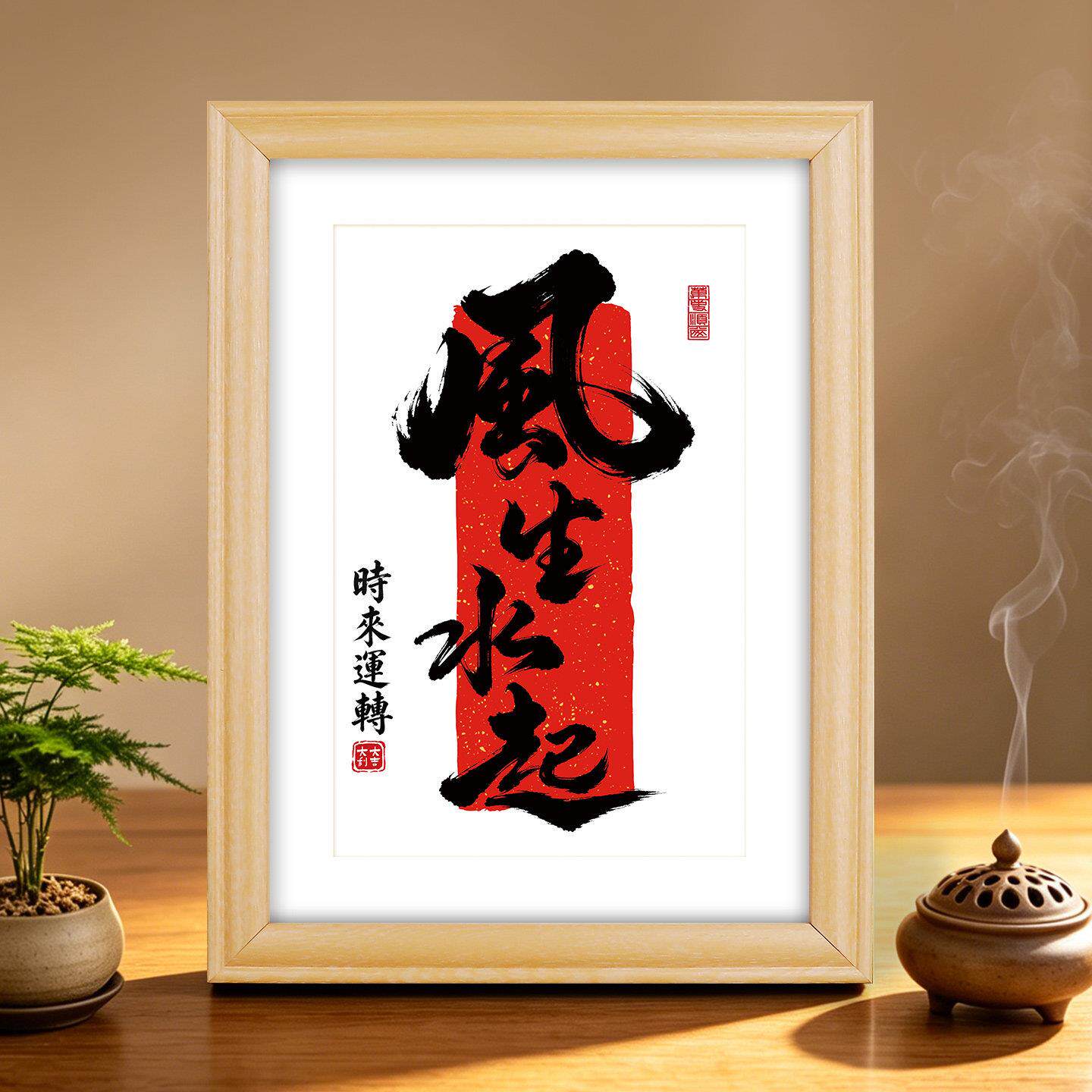 风生来水起厅挂JSLGH-JJ画书房茶室装饰画时运转台水墨画书客法摆