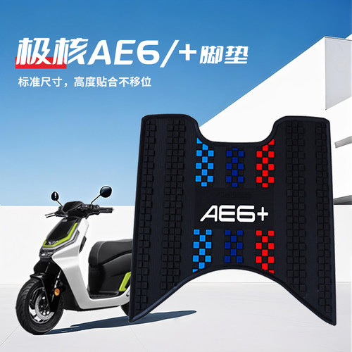 MOELEPH摩象2026款极核ae6+/4电动车配件电摩脚垫加厚防水脚踏垫