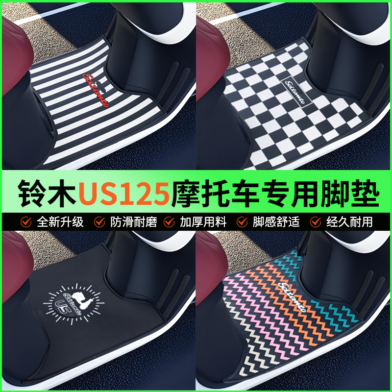 摩象2025款适用铃木US125摩托车加厚防水橡胶防滑脚垫脚垫踏板