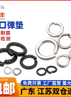 弹垫304不锈钢开口弹簧垫圈平垫华司介子弹性垫片M2M3M4M5M6M8M33