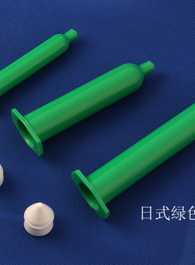 绿色/黑色/琥珀色 日式 点胶机针筒10/30/55cc胶桶  点胶机针筒