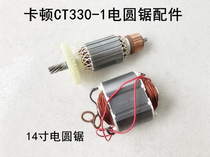 卡顿CT330-1电圆锯转子 帝克330A定子 14寸电圆锯台锯切割机 配件