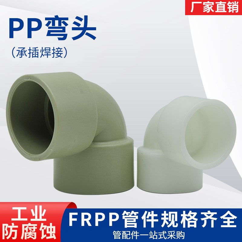 PP弯头承插焊接式接头聚丙烯弯管防腐化工塑料FRPP管件90度弯头