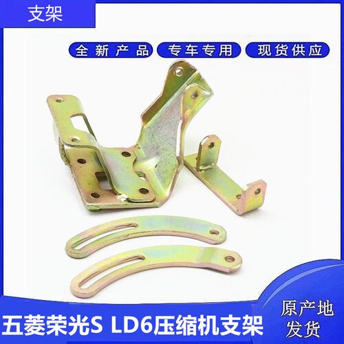五菱荣光空调压缩机支架 LD6四角LSI固定支架 汽车空调零件五菱双