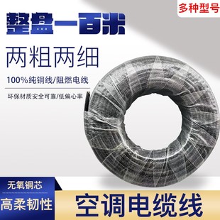 匹2粗2细4芯线空调连接线内外机 空调纯铜电源线整盘100米1.5