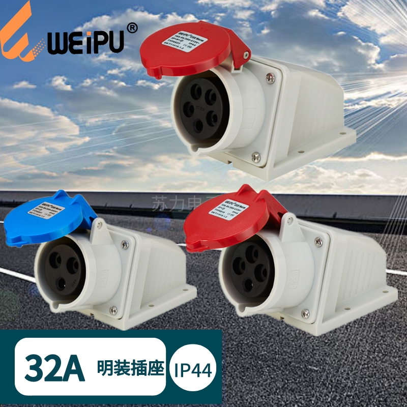 WEIPU威浦 32A明装工业插座 TYP6801 TYP6818 TYP6823 三芯四芯五