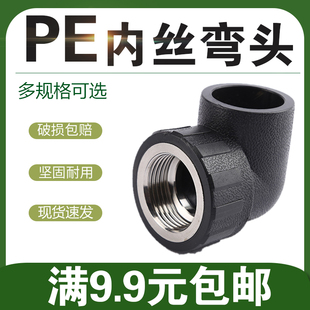 PE内丝弯头内牙转接20 25 32 40 50 63pe管件接头水管弯接配件