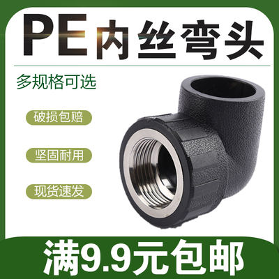 PE内丝弯头内牙转接20 25 32 40 50 63pe管件接头水管弯接配件
