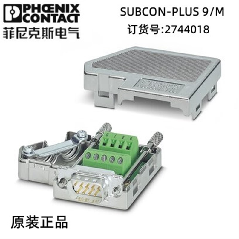 菲尼克斯欧式D-SUB总线连接器 -SUBCON-PLUS 9/M - 2744018  现货