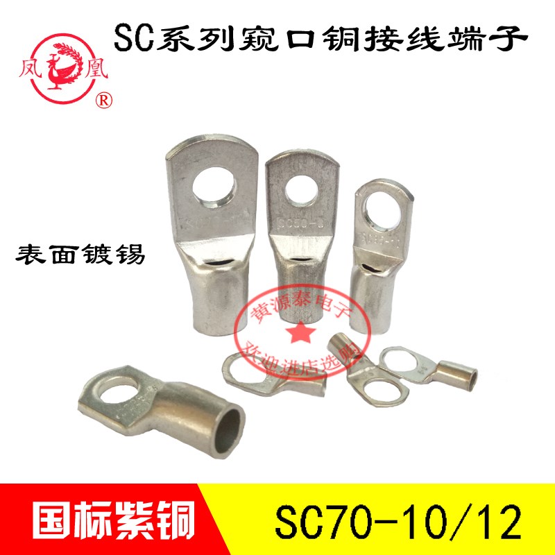 凤凰铜接线鼻子SC70-8/10/12窥口电线电缆接头 接线端子70平方
