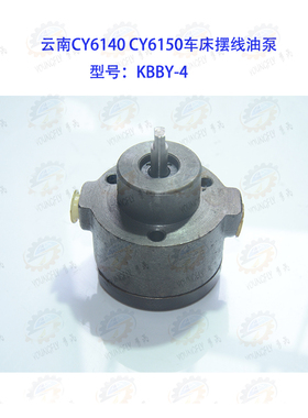 云南CY6140 CY6150 宝鸡CS6140 CS6150车床配套摆线油泵KBBY-4