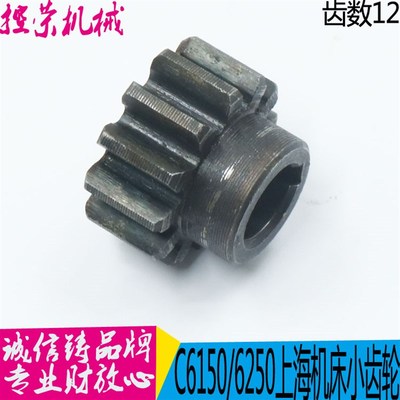 上海机床齿轮 C6150车床配件上海二机车床齿轮 图号6052 Z12 现货